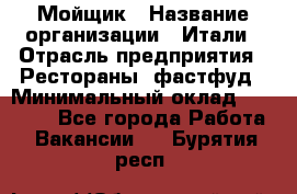 Мойщик › Название организации ­ Итали › Отрасль предприятия ­ Рестораны, фастфуд › Минимальный оклад ­ 25 000 - Все города Работа » Вакансии   . Бурятия респ.